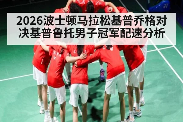 2026波士顿马拉松基普乔格对决基普鲁托男子冠军配速分析