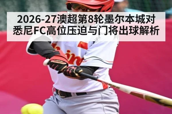 2026-27澳超第8轮墨尔本城对悉尼FC高位压迫与门将出球解析