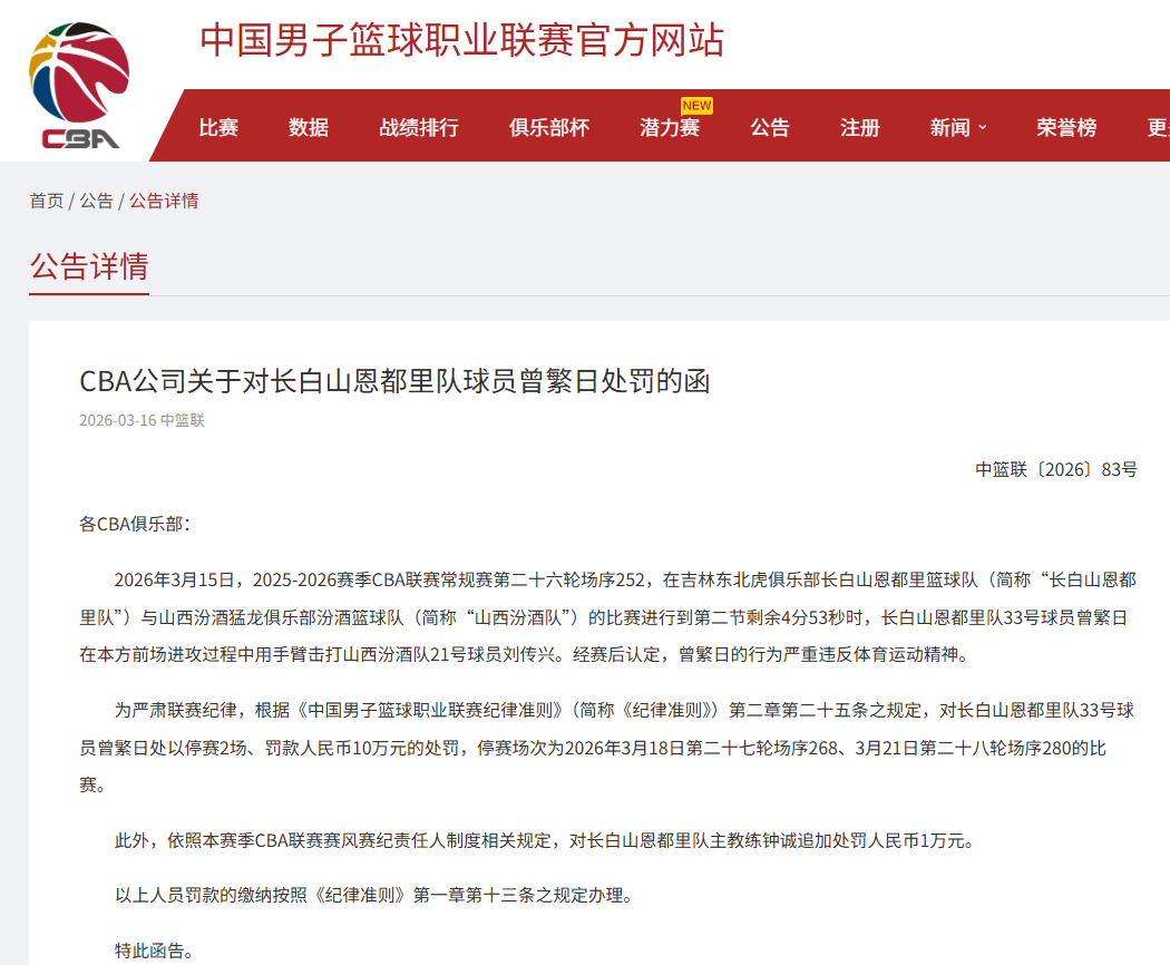 bti体育登录入口-曾繁日手臂击打刘传兴，CBA官方重罚：曾繁日罚款10万元，停赛2场